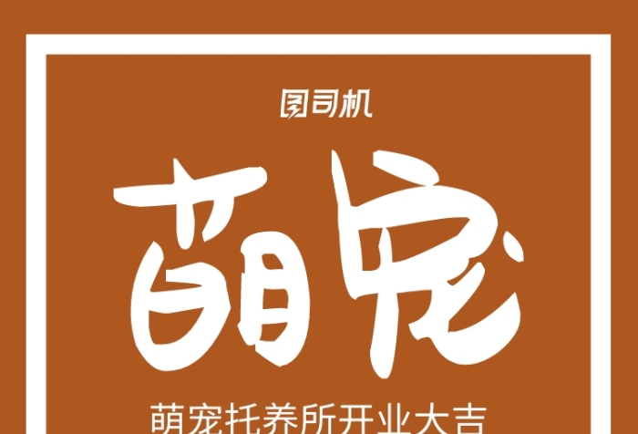 萌寵托養(yǎng)所宣傳海報(bào)