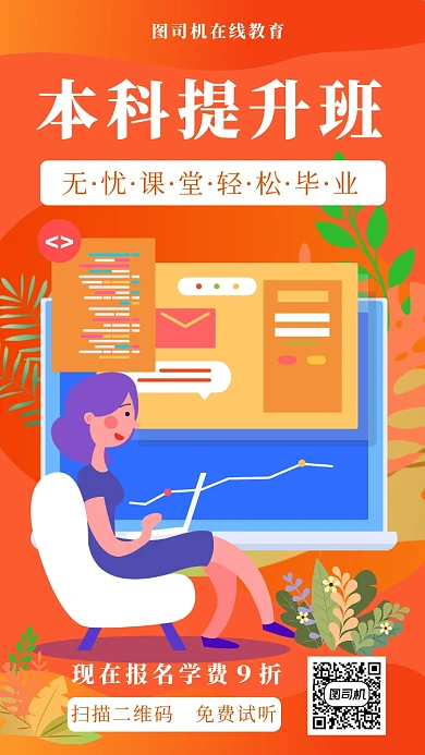 橙色扁平风本科提升班招生手机海报