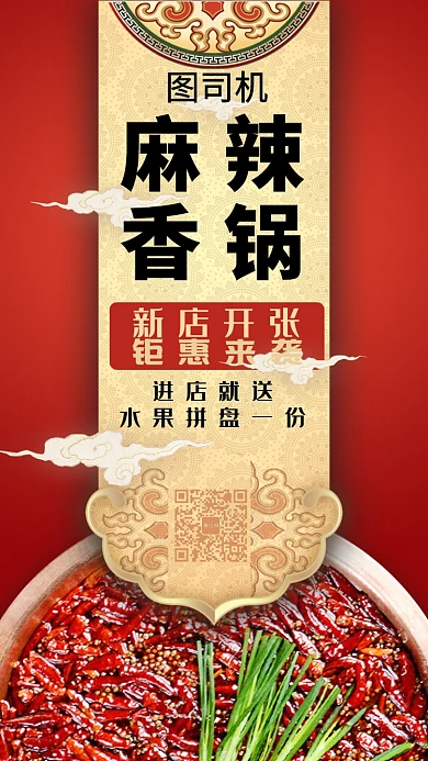 麻辣香锅新店开业活动宣传海报
