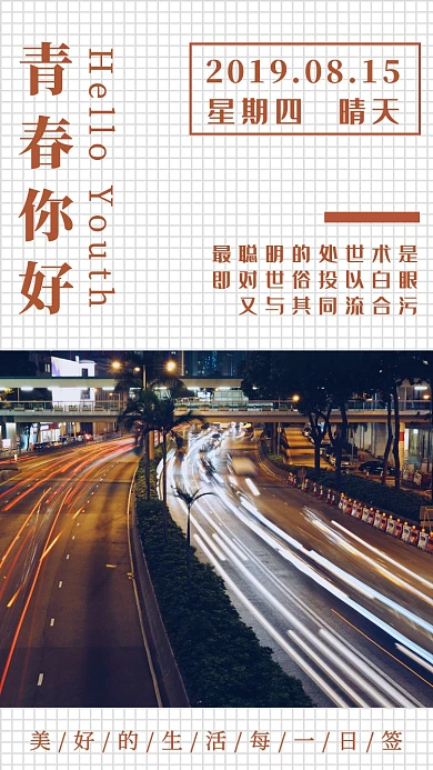 简约格子插画青春你好手机海报