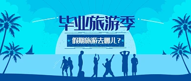 深蓝毕业季出行旅游小清晰公众号首图