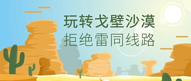 戈壁沙漠旅游首图
