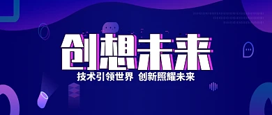 紫色时尚简约创想未来公众号首图