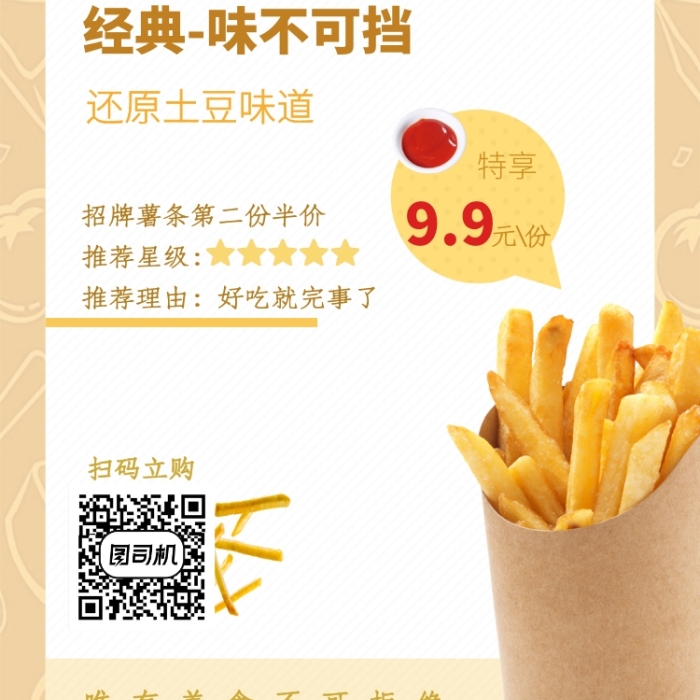 簡約美味非你莫薯手機海報