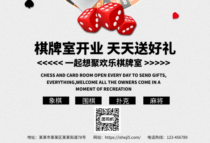 歡樂棋牌室海報