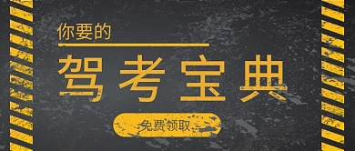 驾考宝典公众号首图