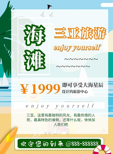 简约小清新度假旅游海报