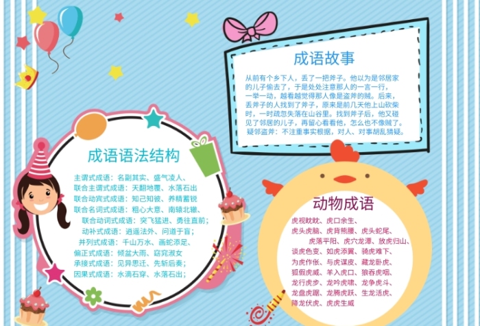 创意卡通成语故事小报 创意卡通成语故事小报