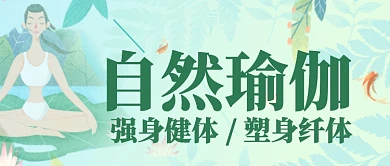 绿色清新手绘荷叶植物瑜伽健身宣传广告微信公众号素材图片