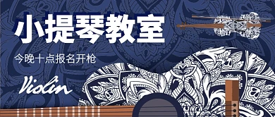 小提琴教学教室公众号首图