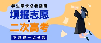 填报志愿就是二次高考指南公众号首图