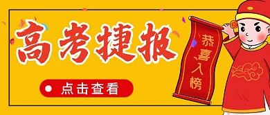 黄色创意插画高考捷报公众号首图