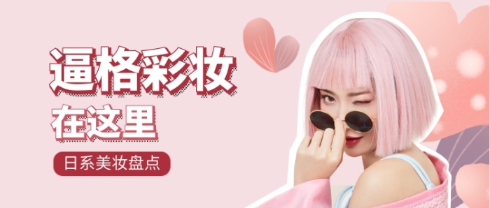 日系彩妆美妆盘点公众号 日系彩妆美妆盘点公众号