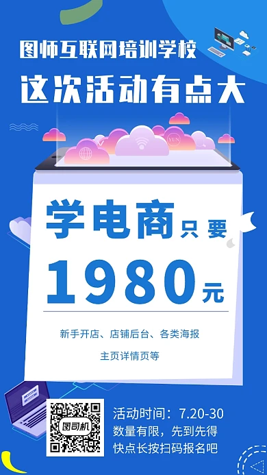 学电商培训班宣传海报