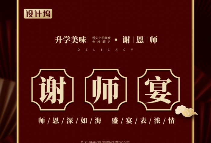 升學美食中國風紅色喜慶謝師宴海報