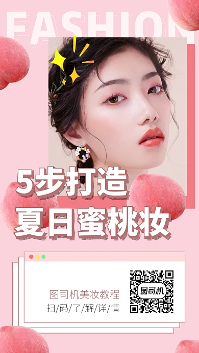 美妆教程朋友圈推广海报