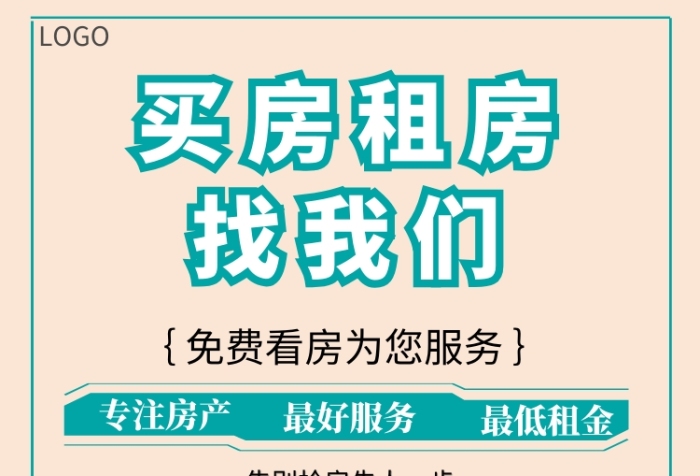 房地产租房中介宣传海报 房地产租房中介宣传海报