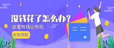 创意时尚卡通贷款微信公众号素材图片