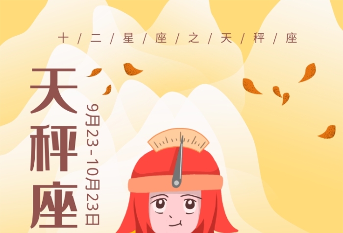 簡(jiǎn)約插畫風(fēng)10月天秤座星座海報(bào)
