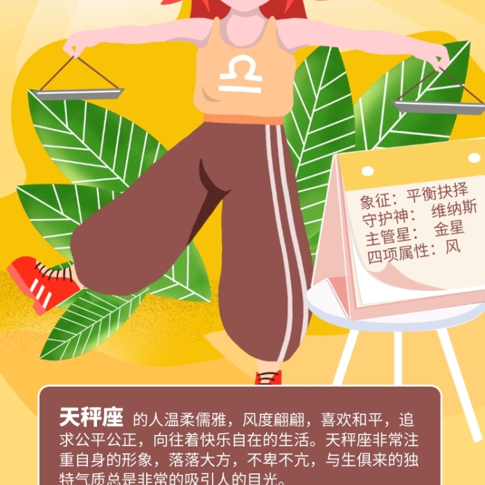 簡(jiǎn)約插畫風(fēng)10月天秤座星座海報(bào)