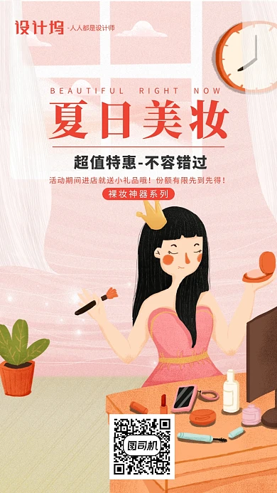 粉色手绘插画美妆手机海报