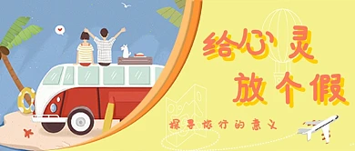 平面卡通可爱放假旅行广告微信公众号素材图片