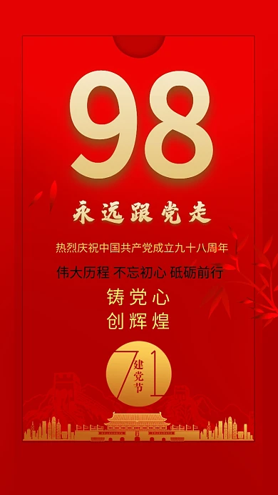 红色祝贺我党建设98周年手机海报