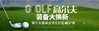 运动户外高尔夫球器具装备促销BANNER