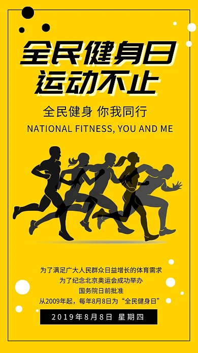 全民健身日运动简约手机海报