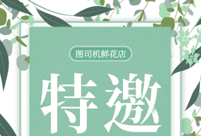 小清新花店邀请函 小清新花店邀请函