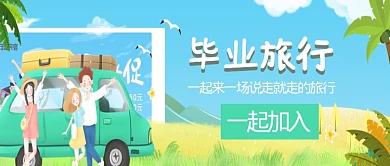 可爱手绘毕业旅游公众号首图