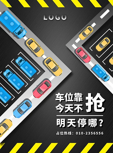 灰黄色紧急抢车位停车位汽车轿车马路海报