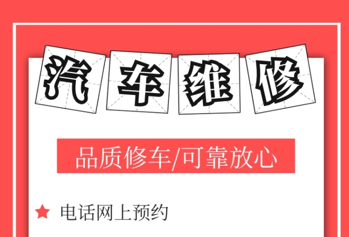 简约卡通商务汽车维修海报 简约卡通商务汽车维修海报