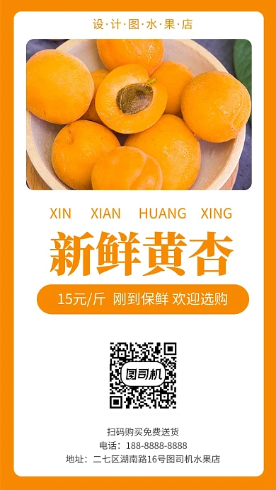 黄杏促销手机海报