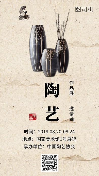 米黃色中國風陶藝作品展邀請函手機海報模板