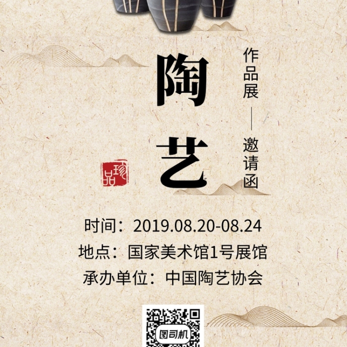 米黃色中國風(fēng)陶藝作品展邀請函手機(jī)海報模板