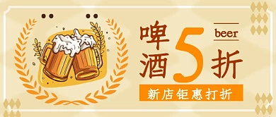新店啤酒店促销优惠活动公众号首图