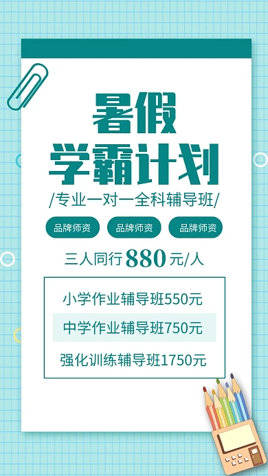 蓝色便签暑假学霸计划培训班招生海报