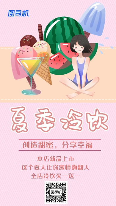 夏季冷饮粉色创意简约宣传海报