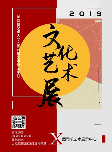 文化藝術(shù)展紅白底紋宣傳單