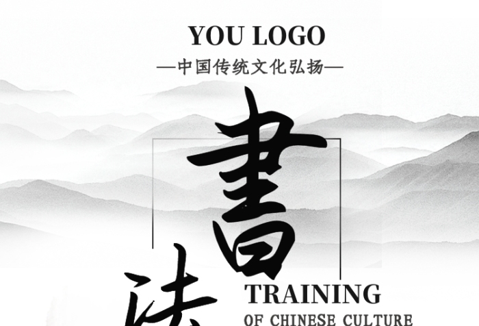 水墨畫(huà)書(shū)法培訓(xùn)班招生手機(jī)海報(bào)