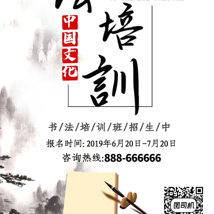 水墨畫(huà)書(shū)法培訓(xùn)班招生手機(jī)海報(bào)