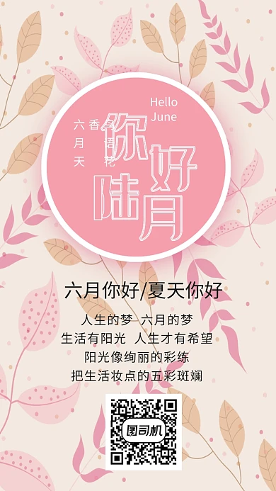 六月你好小清新风海报