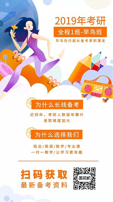 2019考研早鳥班全科目輔導(dǎo)宣傳海報