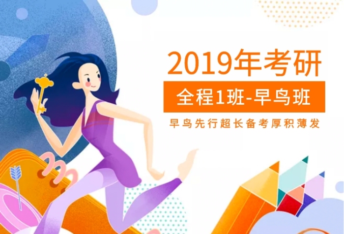 2019考研早鳥班全科目輔導宣傳海報
