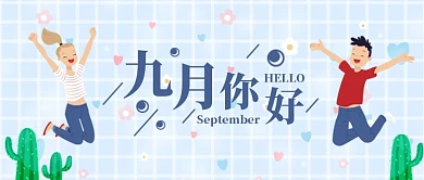 浅蓝色格子九月你好快乐跳跃仙人掌9月微信公众号素材图片