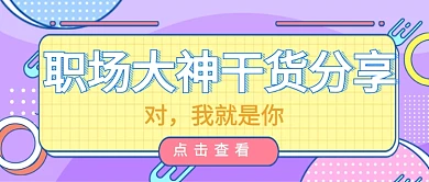 卡通几何图形职场攻略广告微信公众号素材图片