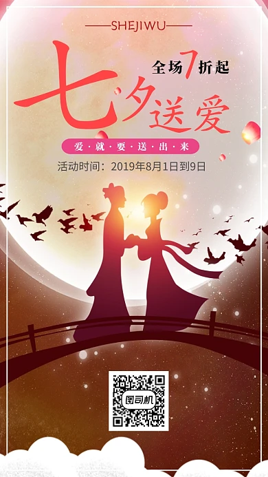 七夕促销送爱活动手机海报宣传