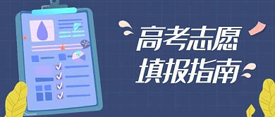简约高考志愿填报指南公众号首图