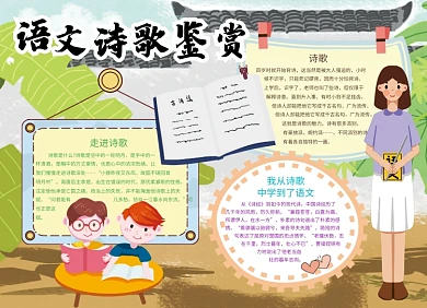 创意卡通语文诗歌鉴赏小报